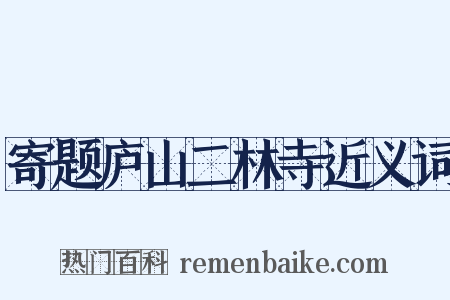 寄题庐山二林寺近义词是什么意思的图片